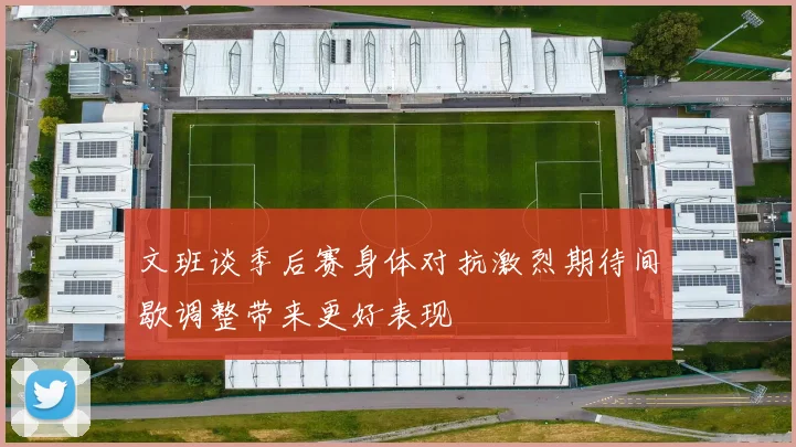 文班谈季后赛身体对抗激烈期待间歇调整带来更好表现