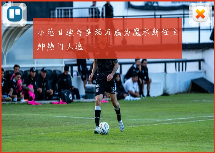 小范甘迪与多诺万成为魔术新任主帅热门人选