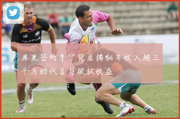 库里签约李宁背后揭秘年收入超三千万的代言与股权收益