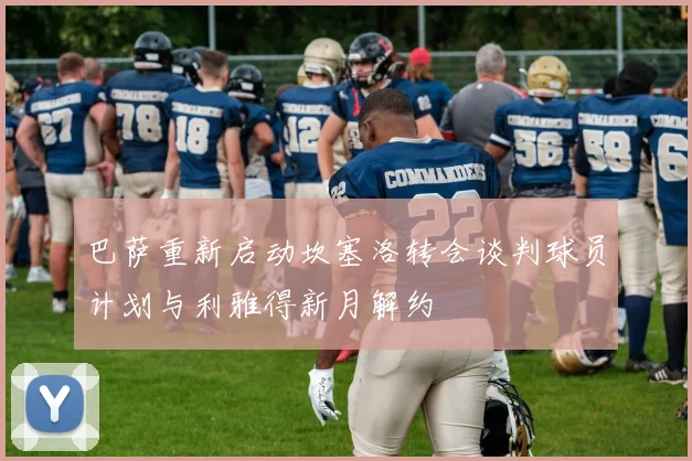 巴萨重新启动坎塞洛转会谈判球员计划与利雅得新月解约
