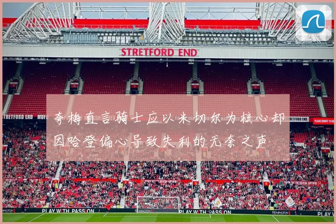 夸梅直言骑士应以米切尔为核心却因哈登偏心导致失利的无奈之声