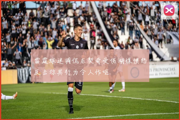 雷霆球迷调侃东契奇受伤湖媒愤怒反击称其行为令人作呕