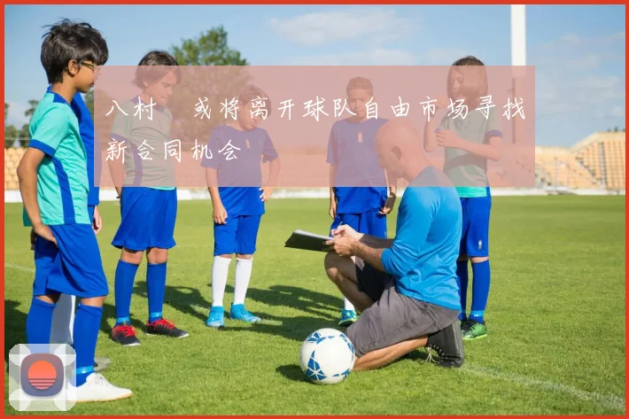 八村塁或将离开球队自由市场寻找新合同机会