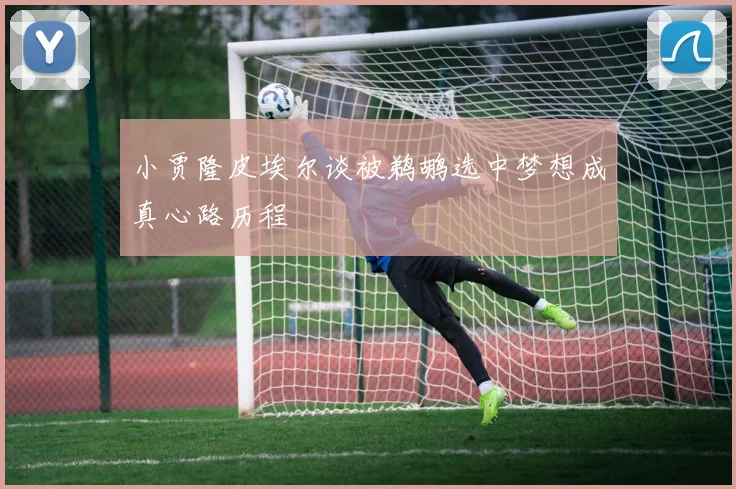 小贾隆皮埃尔谈被鹈鹕选中梦想成真心路历程