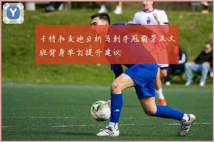 卡特和麦迪分析马刺夺冠前景及文班背身单打提升建议